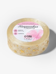 Лента органза (2,5 см*23±1 м), с тиснением «Звезды», Бежевый