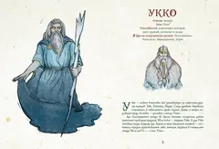 Артбук для вдохновения и творчества. Карельские боги и где они обитают
