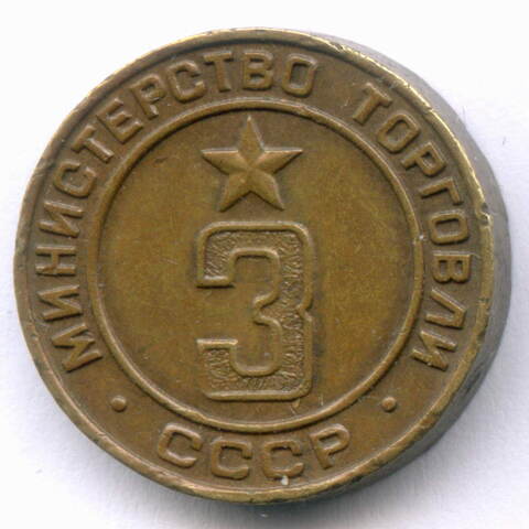 Платежный жетон Министерства торговли СССР № 3. VF-XF