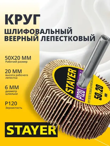 STAYER d 50 x 20 мм, P120, на шпильке d 6 мм, круг шлифовальный лепестковый (36607-120)