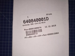 Цилиндр DDE CS4116/4618 (640840001D)