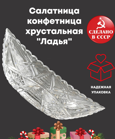 Салатница, конфетница хрустальная "Ладья" с красивым декором, алмазная грань, винтаж СССР 1970-1990 гг