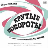 КАЖЛАЕВ, МУРАД: Крутые Повороты (LP+CD) (Виниловая пластинка)