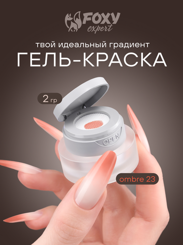 ГЕЛЬ-КРАСКА ДЛЯ НОГТЕЙ OMBRE цвет 23, 2 гр.