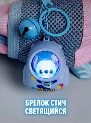Брелок Стич с фонариком