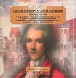 КЛАССИКА: Гидон Кремер, Андрей Гаврилов - Вебер, Шуман, Хиндемит, Шнитке (Компакт-диск)