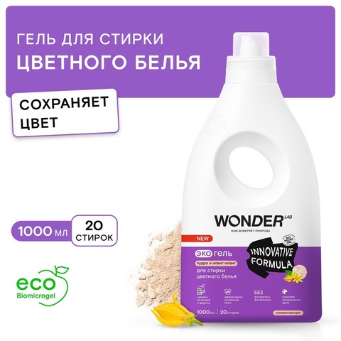 WONDER LAB Эко гель для стирки цветного белья «Пудра и иланг-иланг» 1л