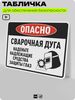 Табличка для обеспечения безопасности 