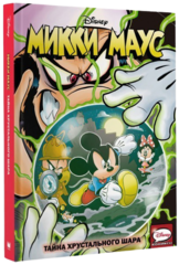 Комикс Микки Маус. Тайна Хрустального шара.