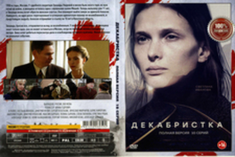 ДЕКАБРИСТКА (ПОЛНАЯ ВЕРСИЯ, 10 СЕРИЙ) (2018)