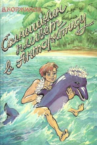 Солнышкин плывет в Антарктиду