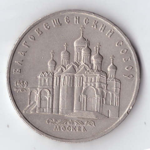 5 рублей СССР 1989 года Благовещенский собор в Москве XF