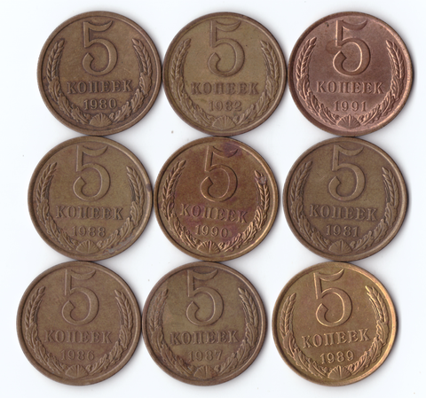Набор монет (9шт) 5 копеек 1980,81,82,86-91гг. VF
