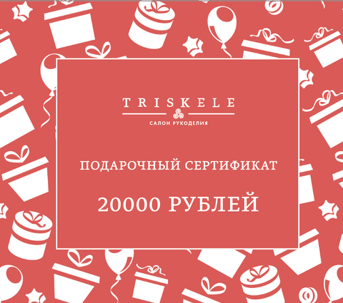Электронный подарочный сертификат 20000
