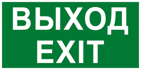 Эвакуационный знак - ВЫХОД EXIT