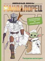 Мандалорец. Официальная раскраска-антистресс