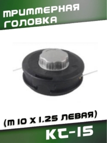 Триммерная головка KT-15 (M10 x 1.25 левая), VEBEX 223015