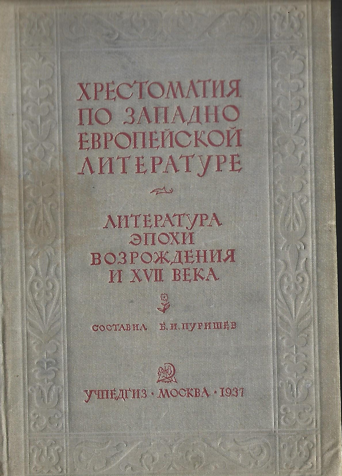 Хрестоматия по западно-европейской литературе. Литература эпохи возрождения  и 17 века - купить по выгодной цене | #многобукаф. Интернет-магазин  бумажных книг