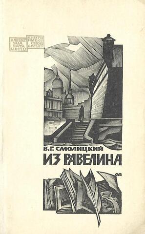 Из равелина. О судьбе романа Н.Г. Чернышевского Что делать?