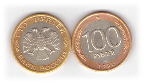 100 рублей 1992 года ЛМД (биметалл) VF