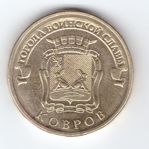 10 рублей 2015 СПМД Ковров (ГВС) чищенная монета