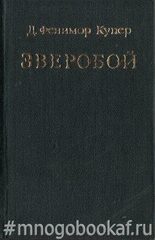 Зверобой, или Первая тропа войны