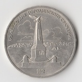 K15814 1987 СССР 1 рубль Бородино Обелиск