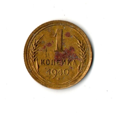 1 копейка 1940 год F-