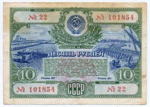Облигация 10 рублей 1951 год. Серия № 101854. VG