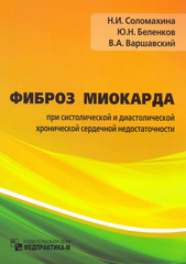 Фиброз миокарда при систолической и диастолической хронической сердечной недостаточности. Монография