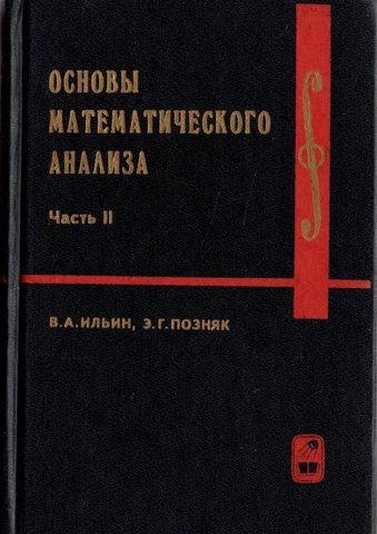 Основы математического анализа, часть 2