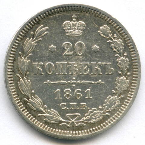 20 копеек 1861 год. СПБ-ФБ. XF