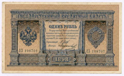 Кредитный билет 1 рубль 1898 года. Управляющий Шипов, кассир Морозов ЛЗ 198701. VF+