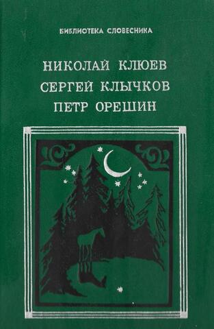 Клюев Н., Клычков С., Орешин П. Избранное