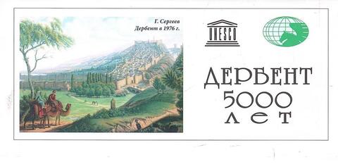 Дербент 5000 лет