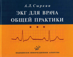 ЭКГ для врача общей практики