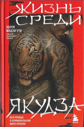 Жизнь среди якудза