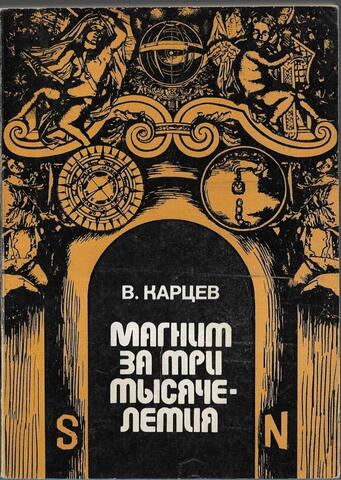 Магнит за три тысячелетия