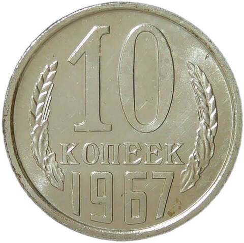 10 копеек 1967 (AU-UNC)