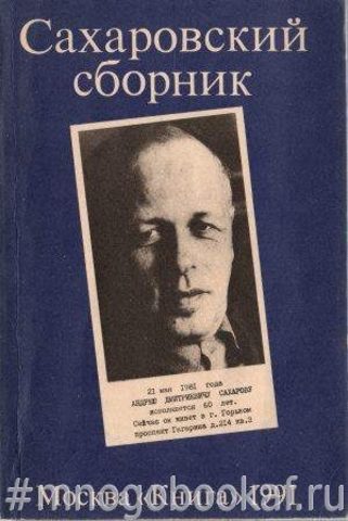 Сахаровский сборник - 1981