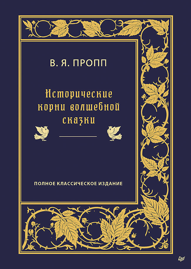 Исторические корни волшебной сказки (аудиокнига)