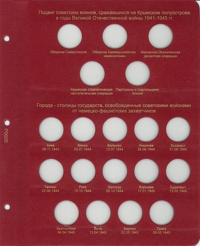 Лист для монет серии "Подвиг советских воинов" и "Города, освобожденные советскими войсками" КоллекционерЪ