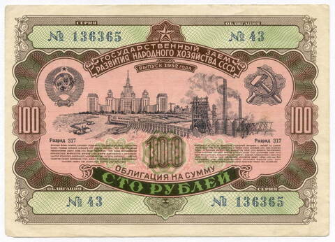 Облигация 100 рублей 1952 год. Серия № 136365. VF+