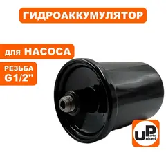 Гидроаккумулятор UNITED PARTS 2л, резьба внешняя 1/2