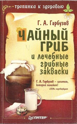 Чайный гриб и лечебные грибные закваски
