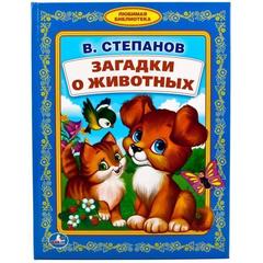 Книга для чтения загадки  животных. В. Степанов   любимая библиотека твердый переплет.48
