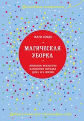 Магическая уборка. Японское искусство наведения порядка дома и в жизни