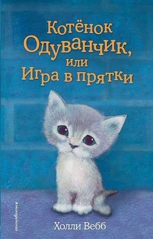 Котёнок Одуванчик, или Игра в прятки