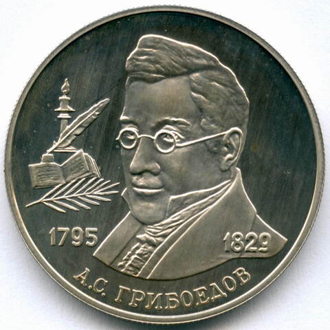 2 рубля 1995 год. А.С. Грибоедов. ПРУФ в капсуле