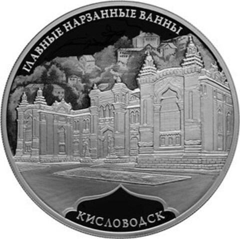 3 рубля. Главные нарзанные ванны, г. Кисловодск. 2019 год. PROOF